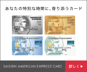 セゾン・アメリカン・エキスプレス®・カード